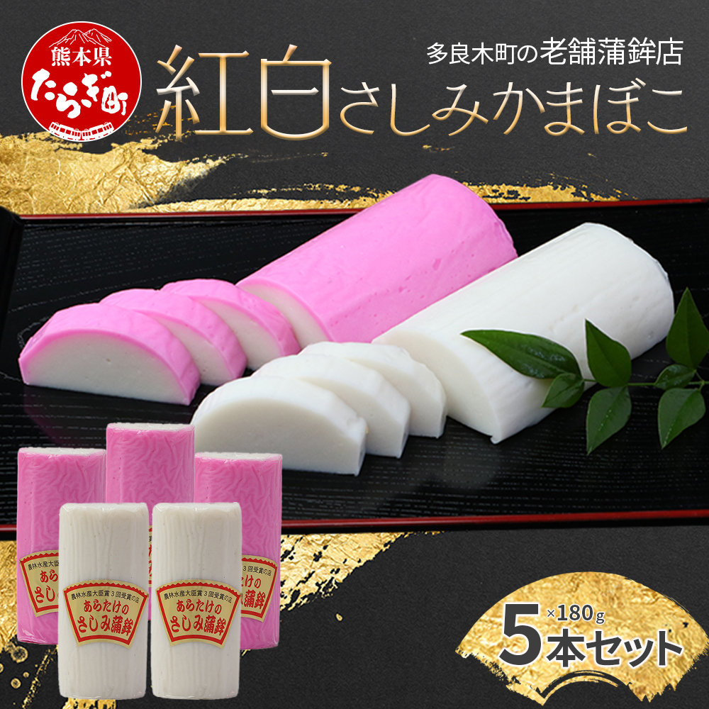 【年内発送】12月26日限定発送 予約受付 さしみ蒲鉾 紅白 5本セット かまぼこ お正月 おせち 紅白 蒲鉾 祝い事 めでたい 魚介 魚 熊本県 多良木町 102-0003-R712