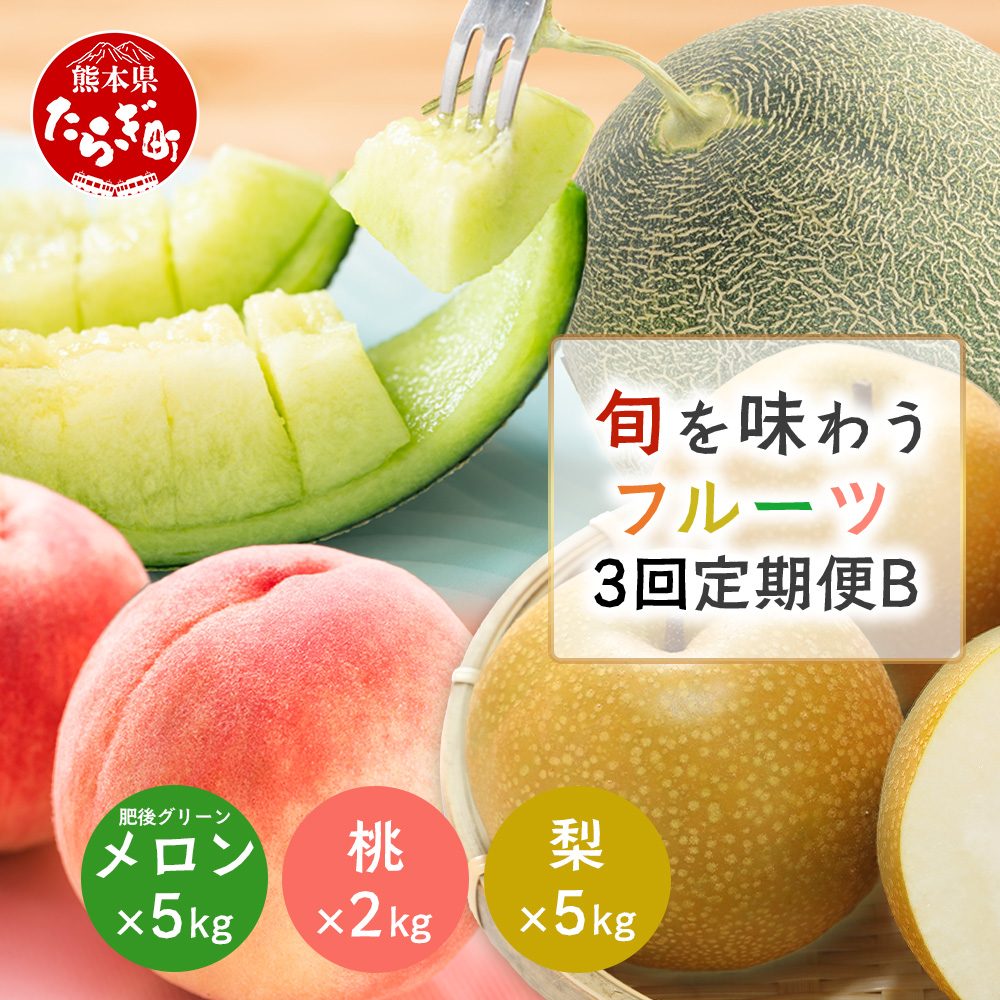 【フルーツ 定期便 3回B】2026年発送分 メロン・桃・梨 旬 3回配送 数量限定 アンデスメロン 球磨の桃 豊永の梨 フルーツ 果物 名産 熊本 多良木町 092-0508