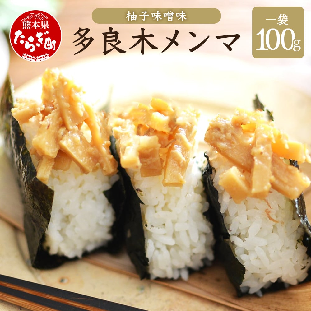 【国産】メンマ 多良木メンマ 柚子味噌味  (100g×1P)【 熊本 熊本県産 多良木産 孟宗竹 国産メンマ ゆずみそ味 柚子 味噌味 おにぎり おむすび ご飯のお供 ごはんのお友 ごはんに合う 】093-0001