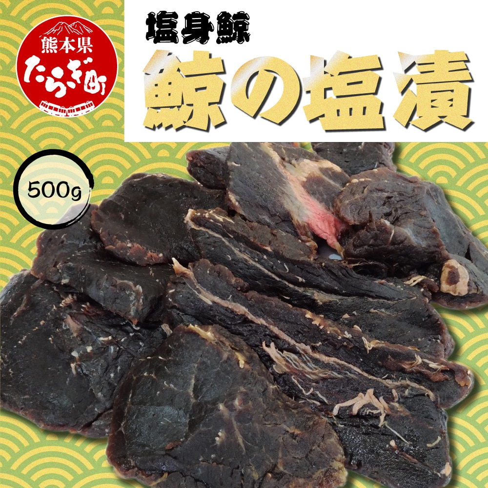 くじら】 塩身鯨 （ 鯨の塩漬） 冷凍 500g 【 くじら 池田屋 加工品 塩くじら 鯨 】 003-0537 | 熊本県多良木町 | JRE  MALLふるさと納税