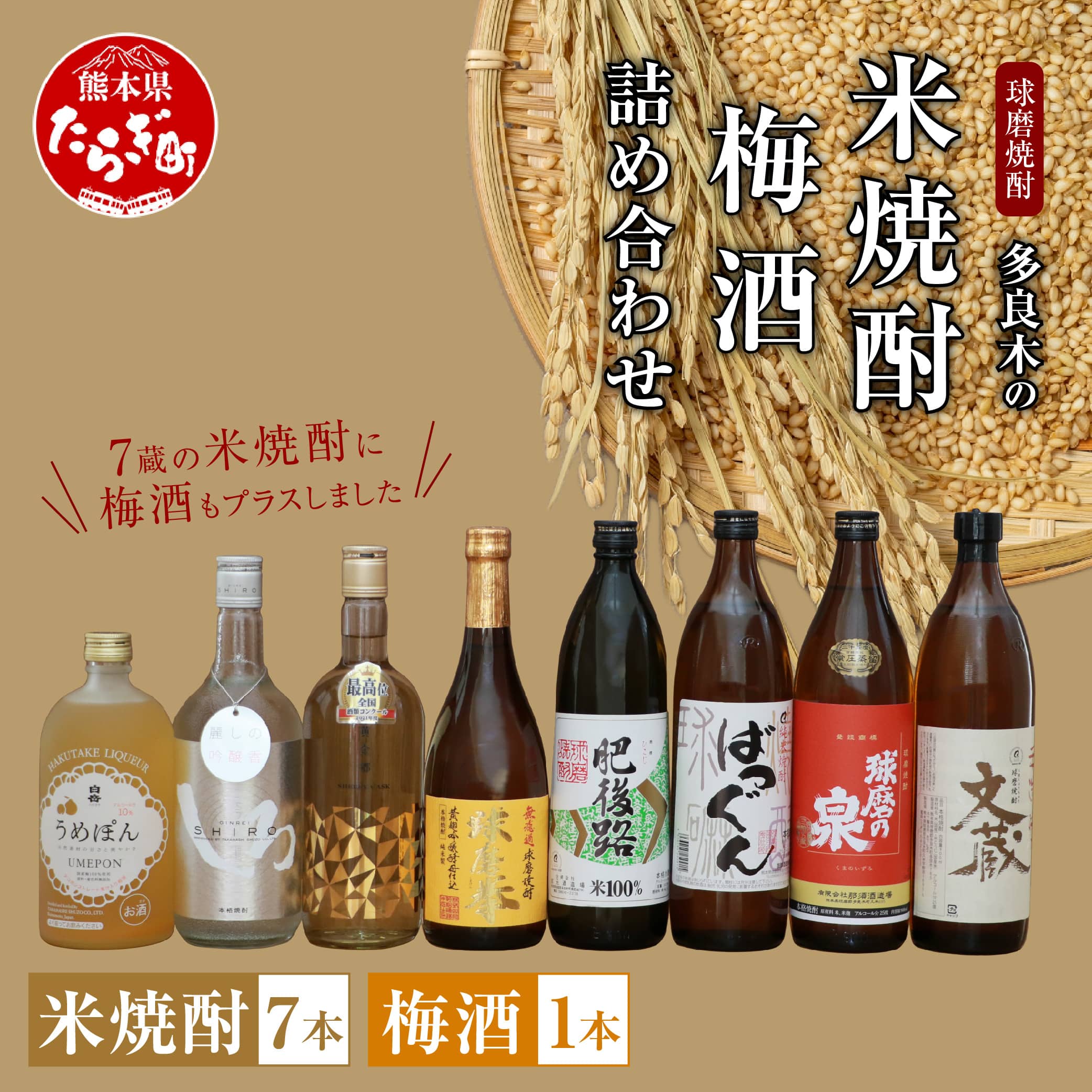 多良木の米焼酎・梅酒 詰め合わせ 8本 飲み比べ セット 【焼酎 しょうちゅう 米焼酎 米 梅酒 梅 お酒 酒 肥後路 文蔵 球磨の泉(常圧)  ばつぐん 銀しろ 球磨拳(減圧) 黄金卿 うめぽん 減圧 本格米焼酎 飲み比べ 詰め合わせ 】 015-0564 | 熊本県多良木町 | JRE  MALL ...