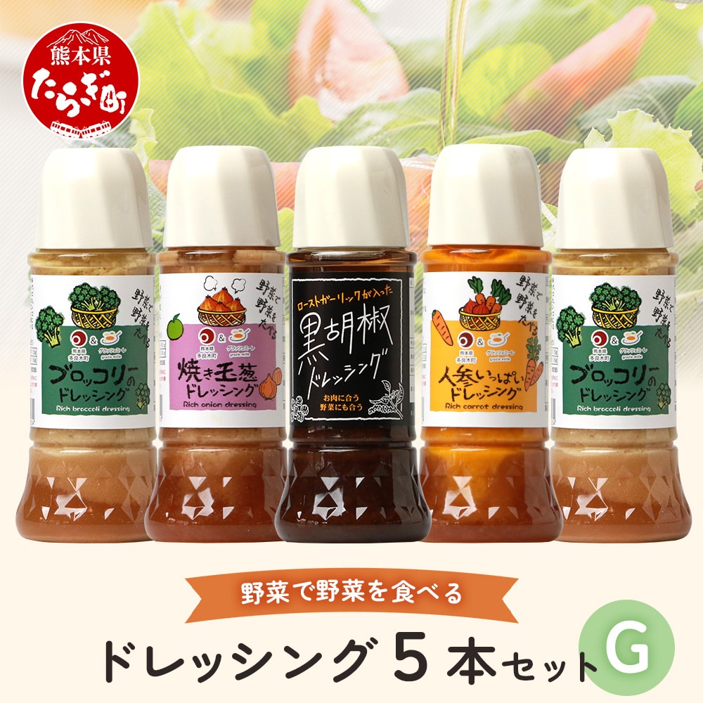 野菜で野菜を食べる ドレッシング 5本 Gセット ＜ 焼き玉葱/ニンジン/ブロッコリー2本/黒胡椒 ＞ サラダ や 肉料理 にも 詰め合わせ 熊本県 多良木町 調味料 024-0639