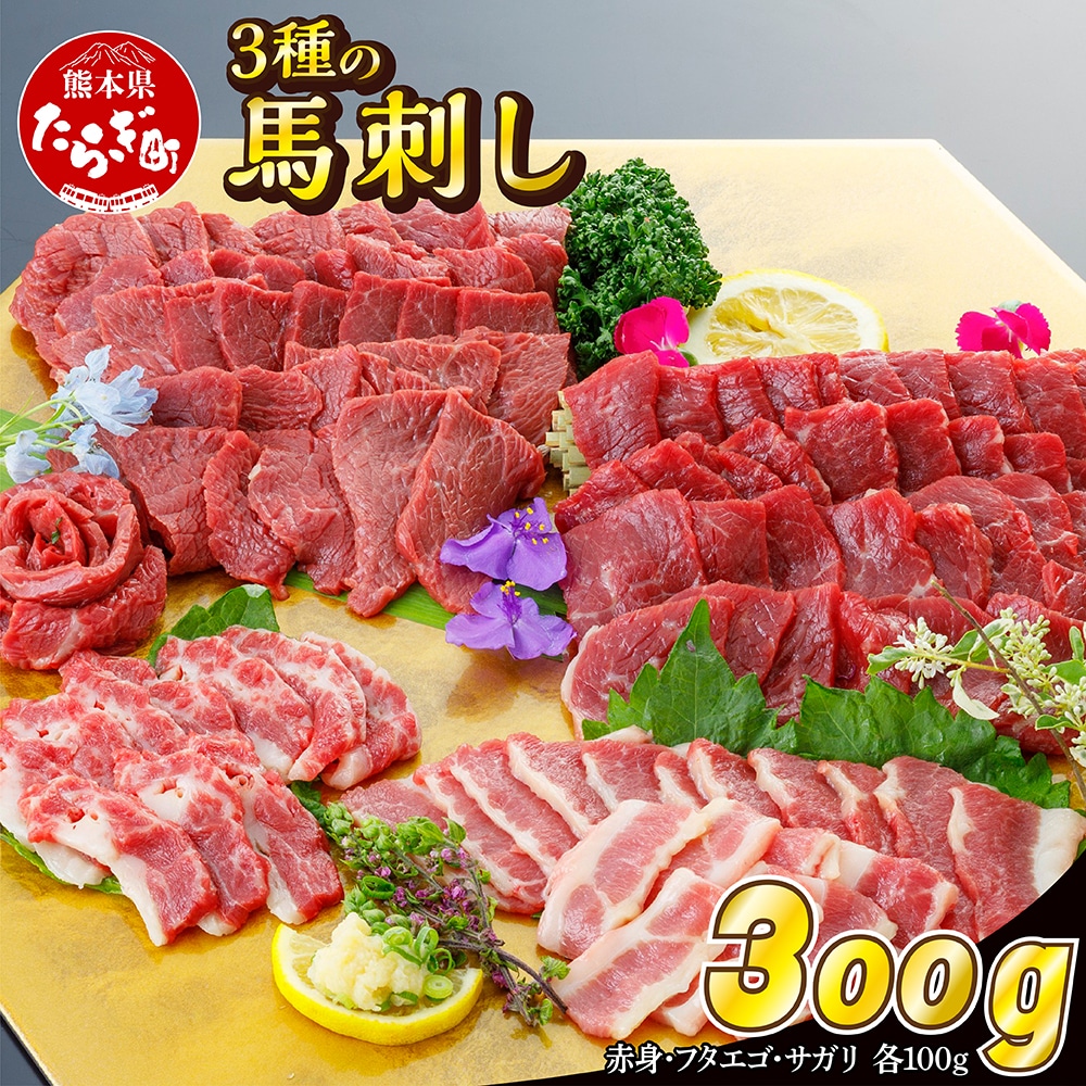 3種の馬刺し 300ｇ【赤身・フタエゴ・サガリ各100g】 馬刺し 冷凍 馬肉 定番 熊本県 多良木町 ばさし 肉 赤身 030-0698