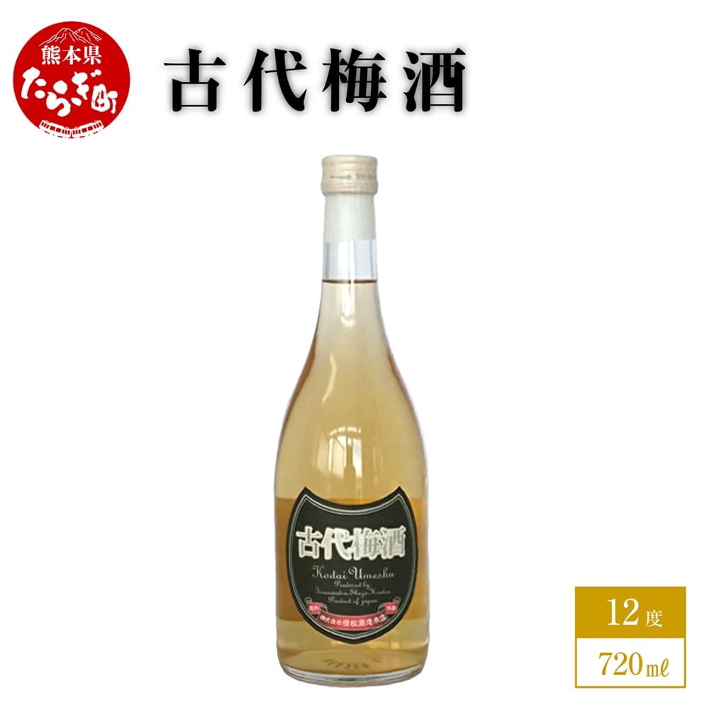 【梅酒】古代梅酒 720ml×1本 12度 本格焼酎 【球磨 長期貯蔵 熟成 した 黒麹 仕込み 純米焼酎 使用 】040-0294
