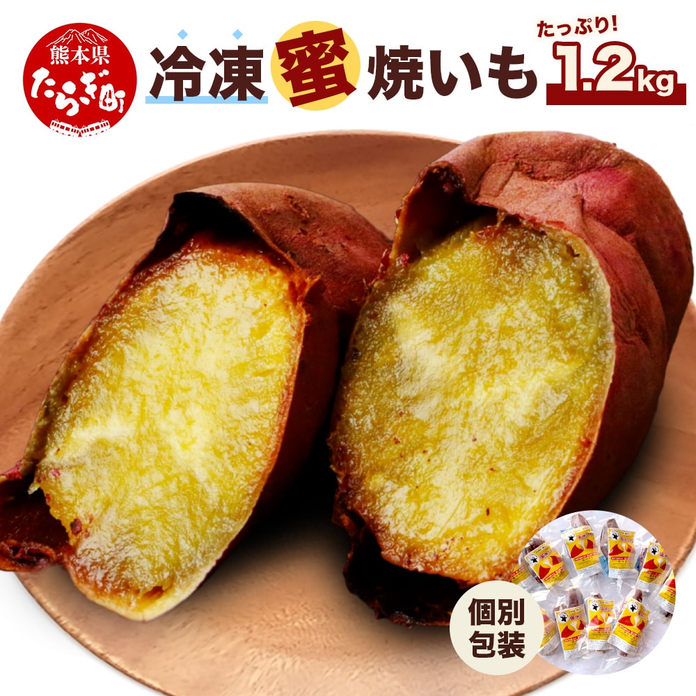 【11月~順次発送】≪冷凍≫ 蜜 焼いも 真空袋 合計1.2kg (120g×10袋) 焼き芋 蜜芋 焼きいも 濃厚 焼き芋 ねっとり やきいも 個包装 冷凍 さつまいも 紅はるか 熊本産 焼き芋 いも やきいも 蜜いも スイーツ 042-0583