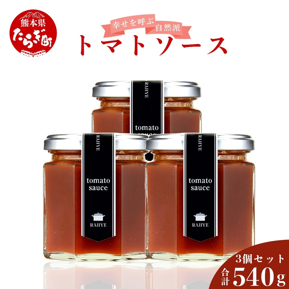 幸せを呼ぶ自然派トマトソース 計540g 180g × 3個 フレッシュ 027-0053