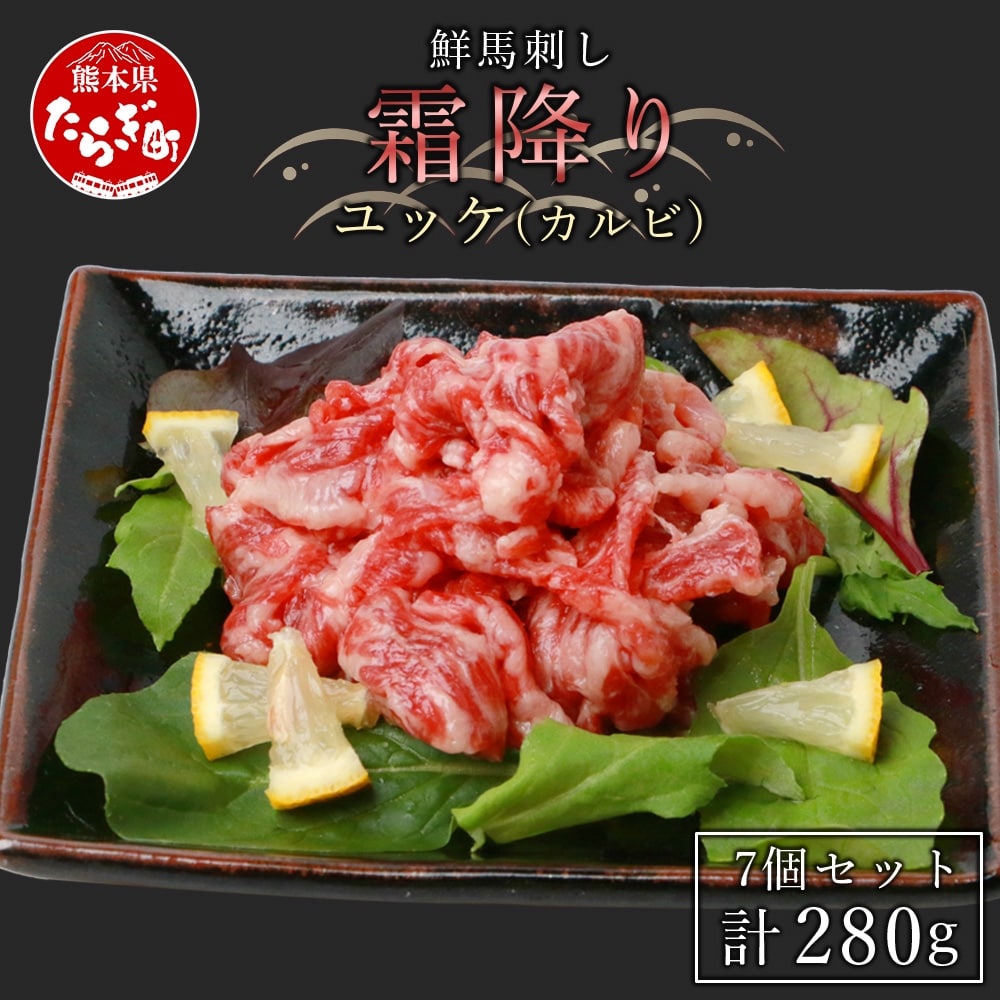 鮮馬刺し 霜降り （カルビ） ユッケ 7個 セット 280g 馬刺し 031-0138
