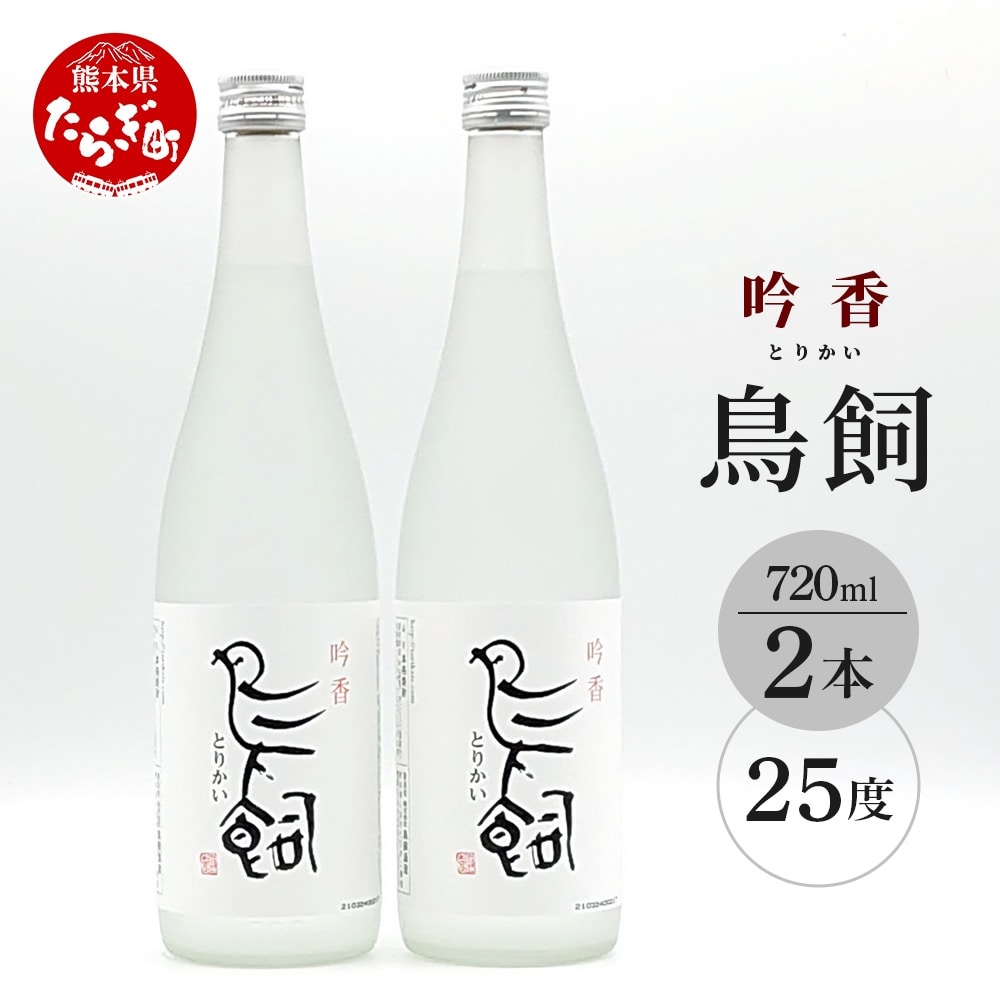 【米焼酎】吟香鳥飼 25度 720ml 2本 セット 合計1440ml 【熊本県 多良木町 球磨 球磨焼酎 米 米焼酎 吟香 鳥飼 お酒 焼酎 しょうちゅう 酒 蒸留酒 吟醸麹 人気 720ml 25度】084-0646