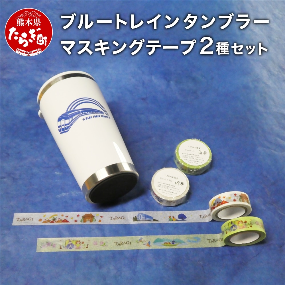 ブルートレイン タンブラー & マスキングテープ 2種 マステ ブルートレインTaragI【 タンブラー 蓋 フタ 保温 ステンレス 鉄道 マスキングテープ 文房具 テープ 熊本県 多良木町 】 091-0689