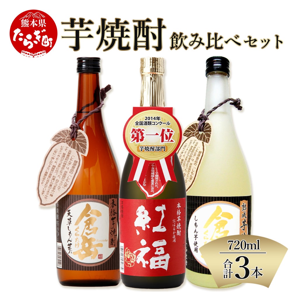 芋焼酎 のみくらべ 3本 セット 計2.16L ( 720ml × 3 ) 【 芋 芋焼酎 焼酎 しょうちゅう お酒 酒 熊本県 熊本 多良木町 多良木 飲み比べ 】 039-0119