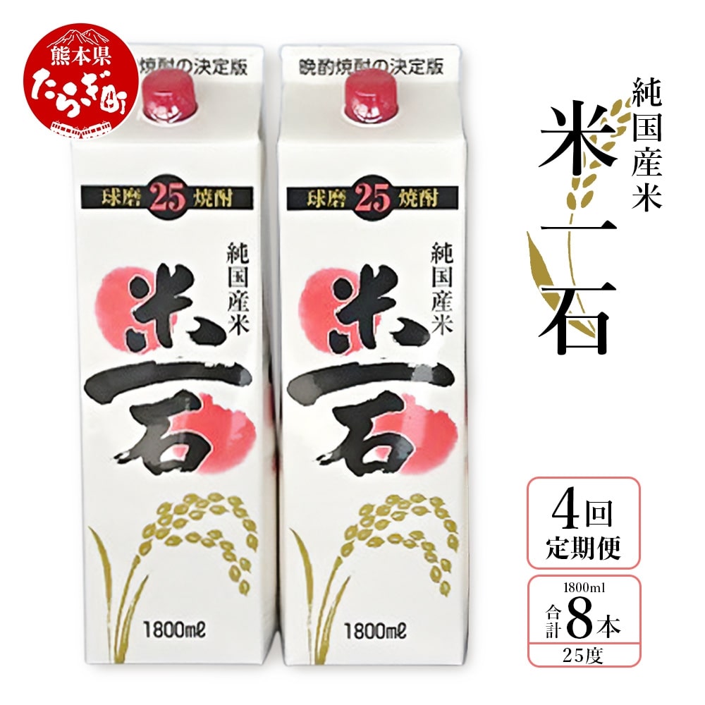 【年4回定期便】 米一石 紙パック 25度 1.8L ×2本セット ×4回 定期便 球磨焼酎 米焼酎 040-0578