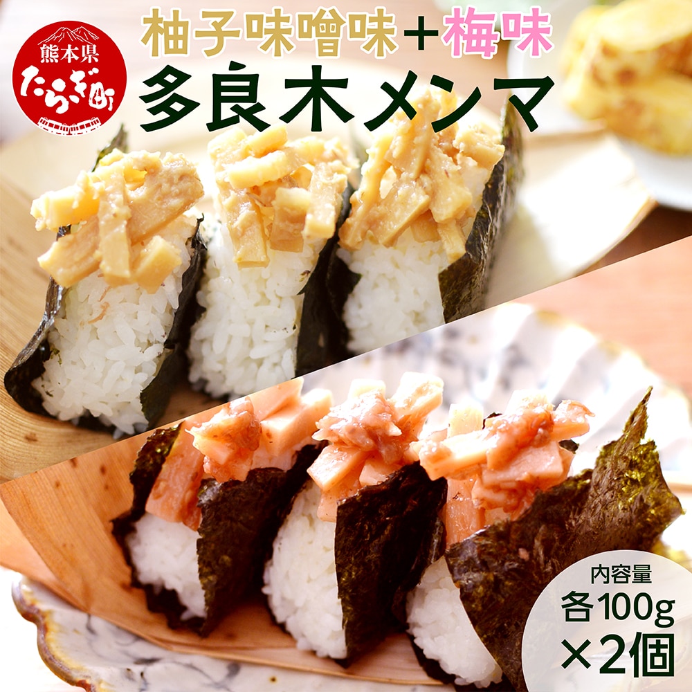 【国産】メンマ 多良木メンマ 柚子味噌味(100g×1P) ・梅味(100g×1P) セット 計200g 【 柚子 味噌 うめ味 熊本 熊本県産 多良木産 孟宗竹 国産メンマ おにぎり おむすび さっぱり ご飯のお供 ごはんのお友 ごはんに合う 】093-0003