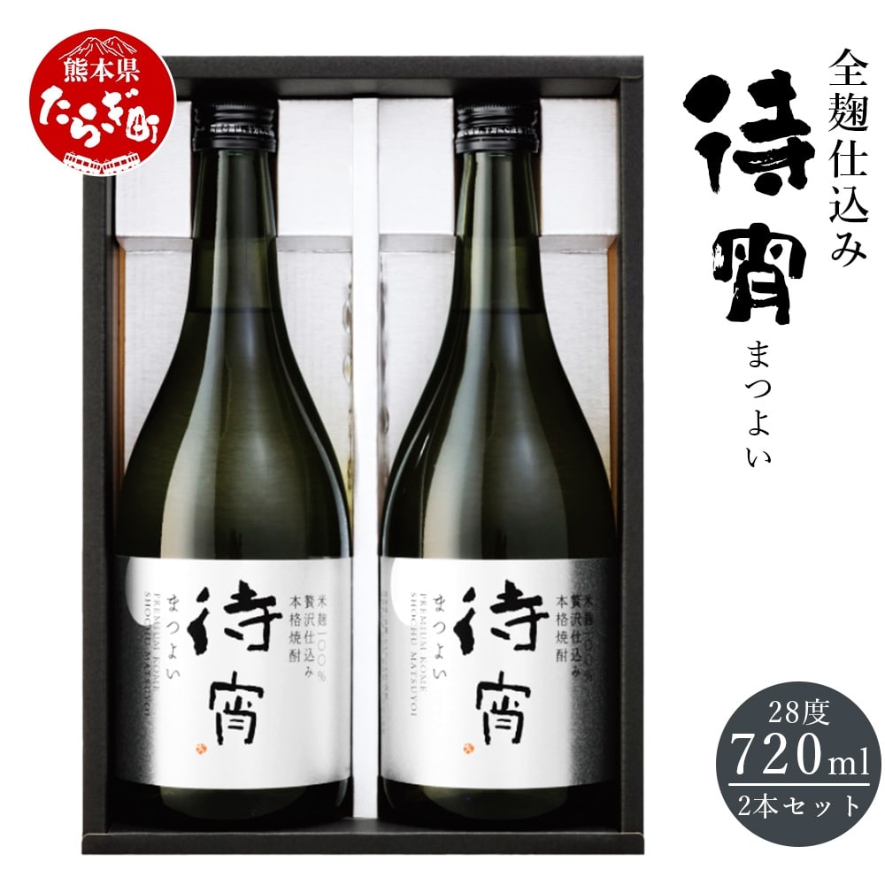 プレミアム米焼酎 「待宵(まつよい)」28度 720ml 2本 全麹仕込 【 酒 お酒 焼酎 美味い 贅沢 食事に合う 白岳 伝承蔵 】 018-0485