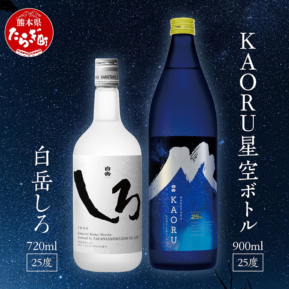 本格米焼酎】 白岳 「KAORU」 星空ボトル 900ml×1本・白岳「しろ」720ml×1本 セット 25度 ＜ フルーティ な 吟醸香 ＞ 【  熊本県 多良木町 本格米焼酎 白岳 白 KAORU 飲み比べ デザインボトル ボトル 吟醸香 甘み コク バランス こだわり 晩酌 お酒 酒 焼酎  】018-0496