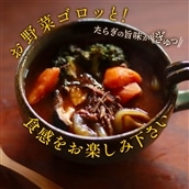 たらぎジビエやさいスープ 3袋 024-0674