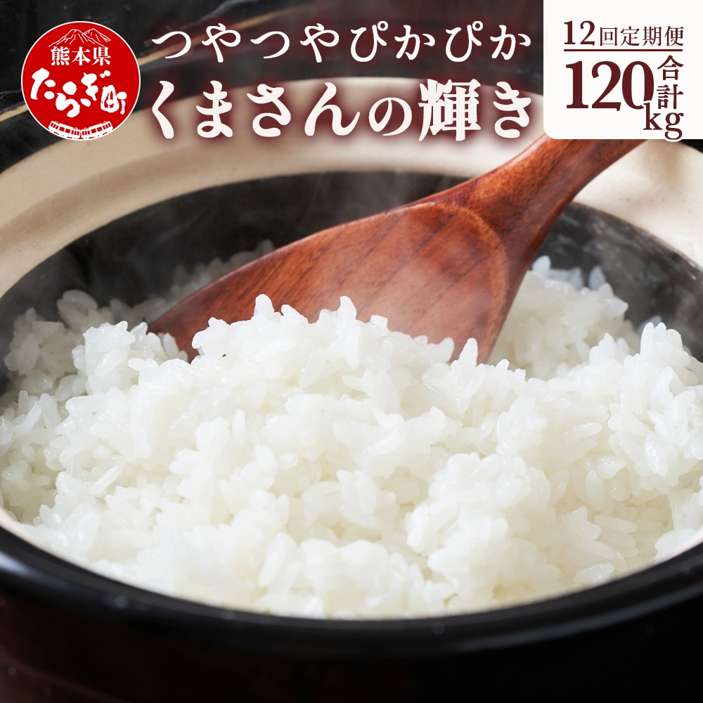 【R6年産米 定期便12回】多良木町産 『くまさんの輝き』 10kg(5kg×2袋)×12回 【計 120kg 】 定期便 定期配送 毎月届く 精米 お米 米 艶 粘り 甘み うま味 もちもち 熊本のお米 5kg 10キロずつ 熊本県 多良木町 】 044-0591