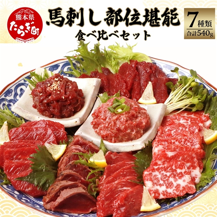 【馬刺し】馬刺し 部位 堪能7種 食べ比べ ブロック 約540g 【馬刺 馬刺し バサシ 馬肉 熊本馬刺し ロース 霜降り 赤身 ヒレ タタキ トロ 桜うまトロ うまトロ ユッケ セット 詰め合わせ 食べ比べ グルメ 冷凍 】 031-0493