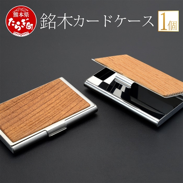 【多良木町】銘木 カードケース 薄型 1個（木 、 アルミ合金） F328-002-0533