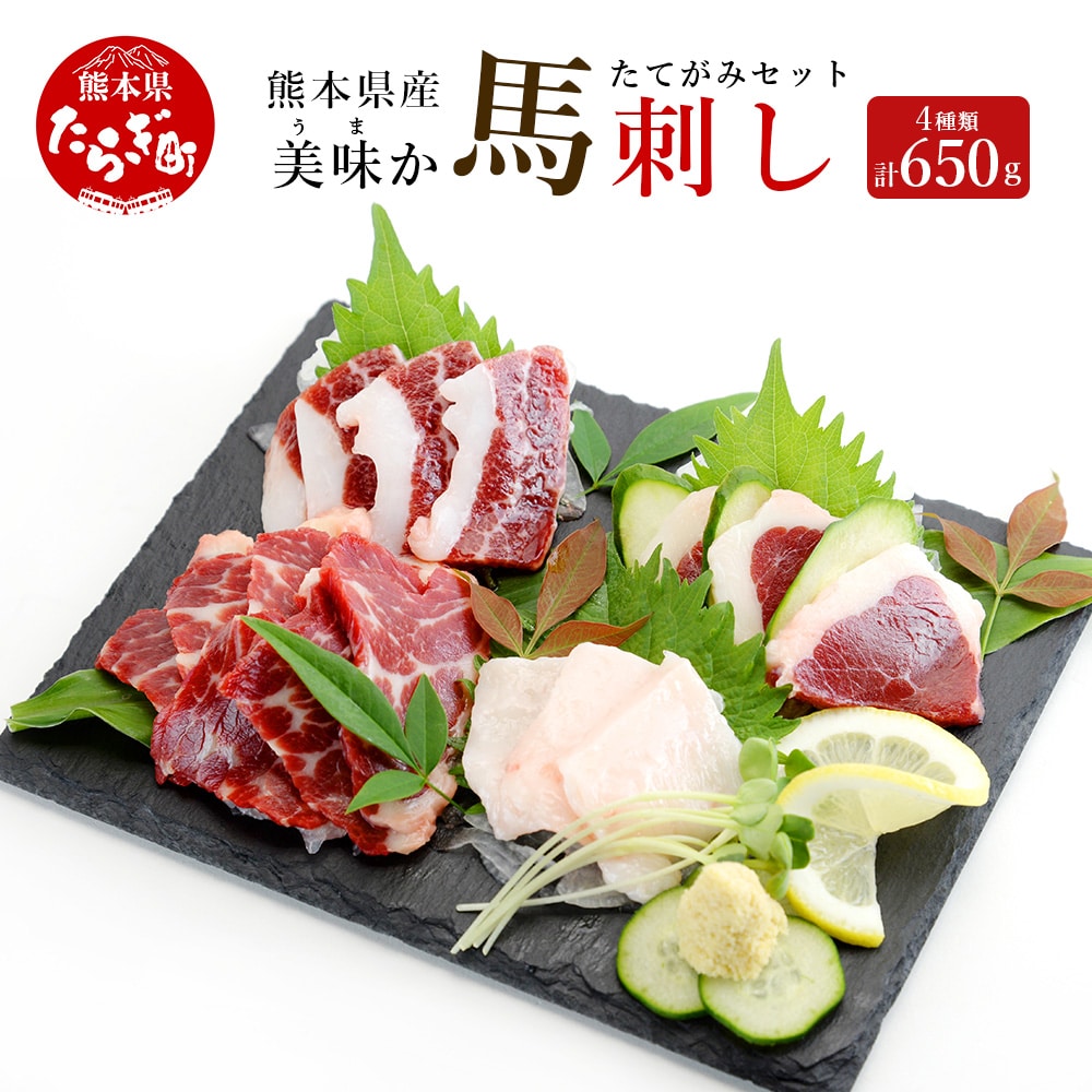 [馬刺し]熊本県産 美味か 馬刺し 計4種セット 650g [ [[カット済み]] たてがみ ( コウネ ) 赤身 フタエゴ 冷凍 サシ入り 紅白 食べ比べ 味わい 馬肉 熊本県 多良木町 ]021-0394-s