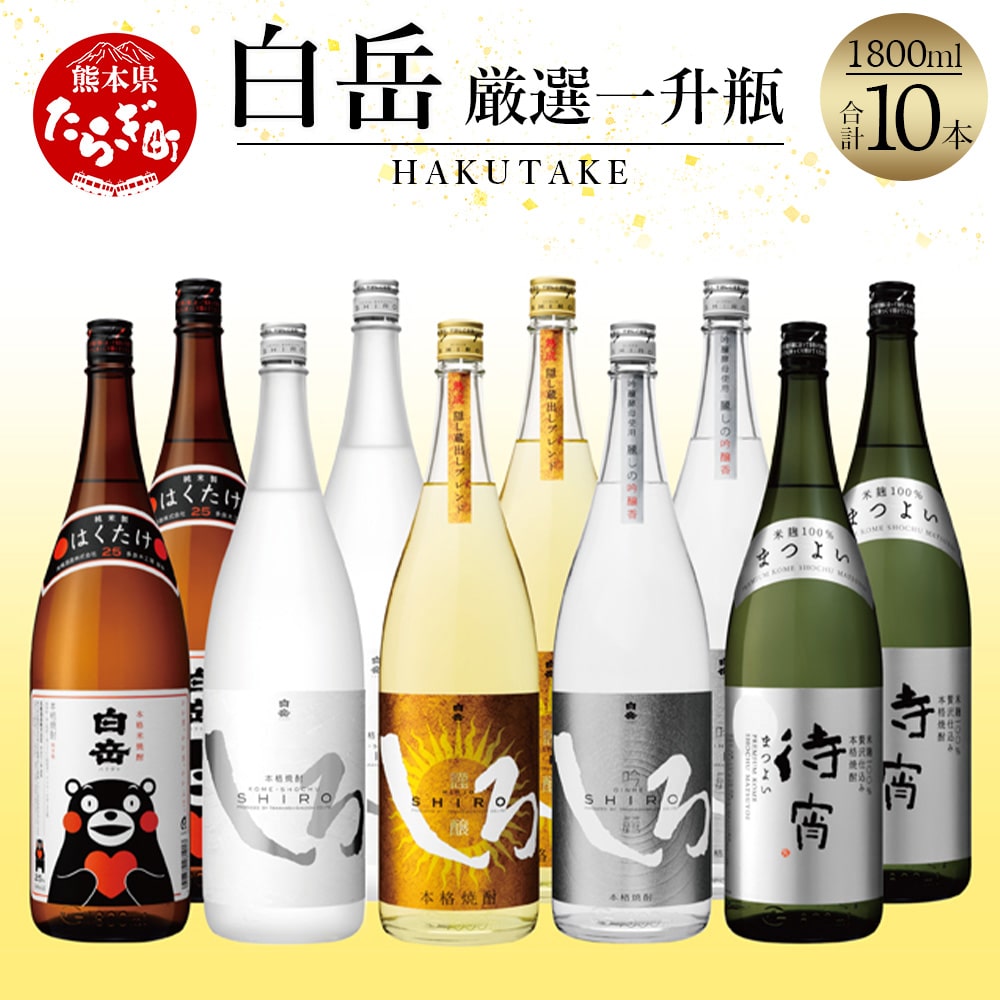 飲み比べ】白岳・厳選一升瓶 1800ml × 10本セット（2個口配送）＜白岳4種・待宵＞5種各2本10本セット 018-0478の返礼品詳細 |  JR東日本が運営【JRE MALLふるさと納税】