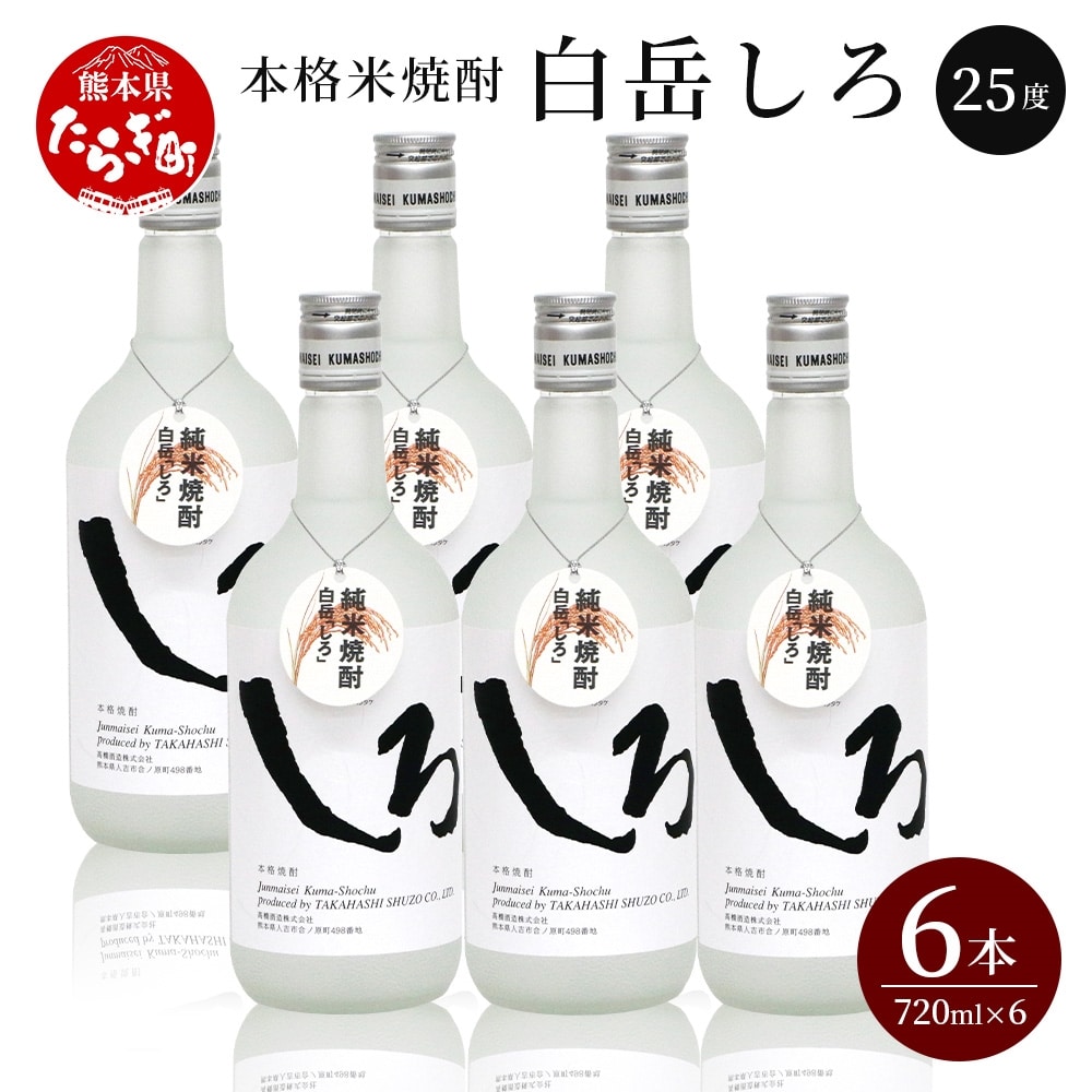 本格米焼酎 「 白岳しろ 」25度 720ml×6本セット 計4.32L 【 アレンジ可 お酒 しょうちゅう はくたけ 上質 】 018-0471  熊本県多良木町 JRE MALLふるさと納税