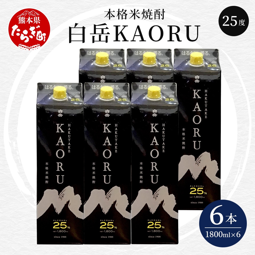 本格米焼酎 ｢ 白岳KAORU ｣ 1800ml 6本セット 計10.8L 25度 【 紙パック 酒 お酒 焼酎 しょうちゅう いい香りのお酒 手軽  カジュアルな焼酎 フルーティーなお酒 はくたけ ソーダ ハイボール 】018-0481