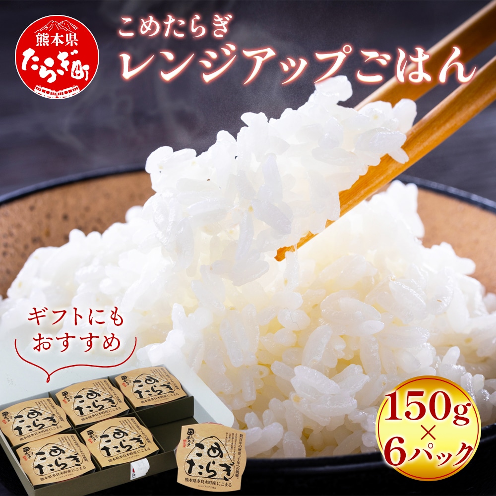 【レンチンご飯】 こめたらぎ レンジアップ ごはん150g×6パック 【 有機 米 ご飯 グランプリ受賞 にこまる 手軽 常備食 非常食 ギフト 贈り物 名産地 米どころ 多良木町 】  044-0600