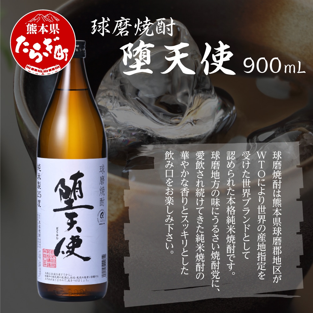 【球磨焼酎】 堕天使 25度 900ml 本格米焼酎 酒 米 焼酎 お酒 040-0465