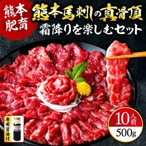熊本馬刺しの真骨頂 「霜降り」を 楽しむ セット 50g×10P 計500g 【 専用醤油付き 中トロ 小分け 馬肉 馬刺 馬刺し 霜降り おつまみ ヘルシー 低カロリー 高タンパク 冷凍 霜降り 】 058-0269