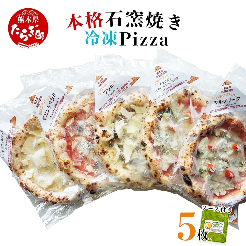 本格 石窯焼き 冷凍 Pizza 5枚 & ジェノベーゼ ソース 約21cm 【 ピザ モッツアレラチーズ使用のピザ マルゲリータピザ クアトロフォルマッジピザ フンギピザ チチニエリピザ ジェノベーゼソースピザ 石窯焼きピザ 冷凍ピザ 本格ピザ 本格 ピッツァ 】 059-0282