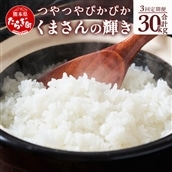 【R6年産米 定期便3回】多良木町産 『くまさんの輝き』 10kg×3回 計30kg【 定期便 定期配送 精米 お米 米 艶 粘り 甘み うま味 もちもち 熊本のお米 10kgずつ 30キロ 熊本県 多良木町 】 044-0588