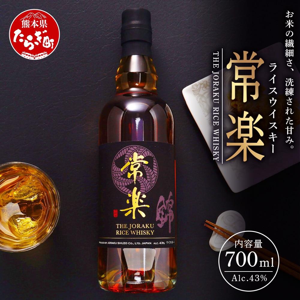 常楽酒造 RICE WHISKY常楽 700ml 蔵元直送 国産 ウィスキー ウイスキー お酒 お米のウイスキー 熟成貯蔵 ウォッカブレンド ギフト 贈り物 プレゼント 063-0679