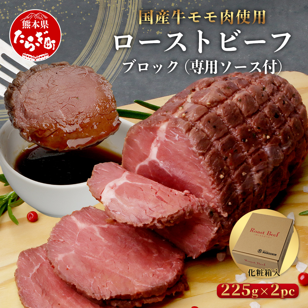 国産 ローストビーフ ブロック 450g(225g×2) 【 冷凍 牛肉 モモ ロースト ビーフ ブロック お肉 肉 熊本県 熊本 】 067-0361