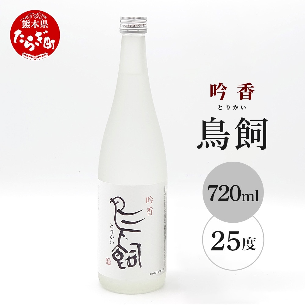 【米焼酎】吟香鳥飼 25度 720ml 1本【熊本県 多良木町 米焼酎 吟香 鳥飼 お酒 焼酎 酒 蒸留酒 吟醸麹 720ml 25度】084-0645