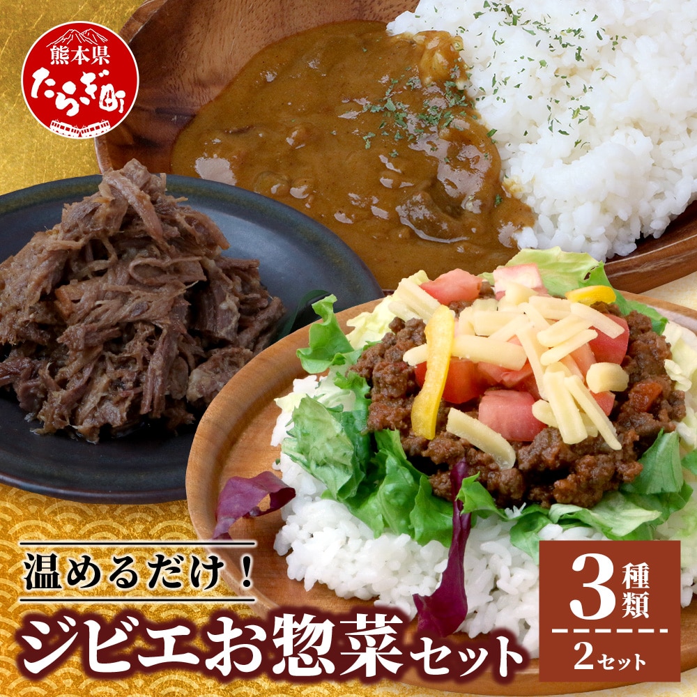 ジビエ お惣菜 3種セット 【ジビエカレー タコライス 猪しぐれ煮】合計6食【 猪肉 猪 鹿肉 鹿 肉 温めるだけ おかず 総菜 ヘルシー カレー ストック食 ビギナー向け 】021-0666