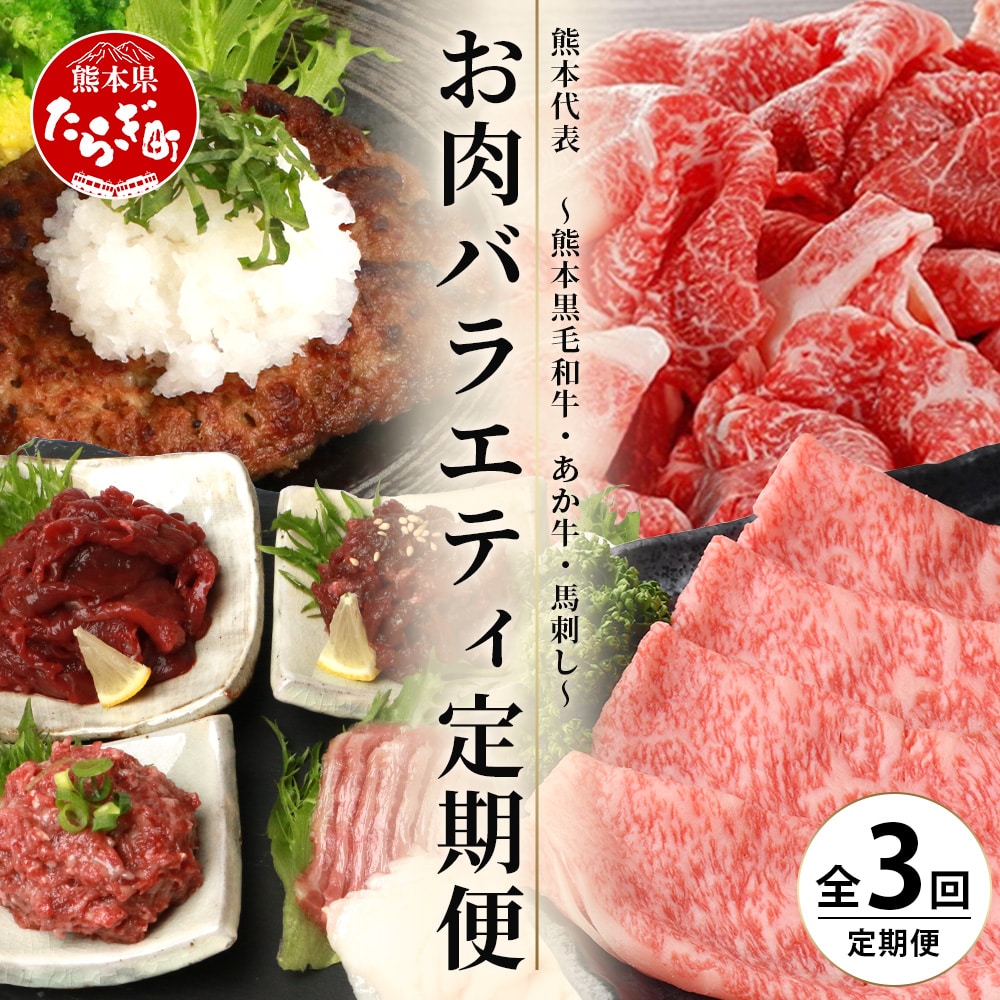 【定期便3回】熊本代表 お肉 【 くまもとあか牛・馬肉・くまもと黒毛和牛 】 お楽しみ 定期便 < あか牛切り落とし約800g・馬肉バラエティ約540g・黒毛和牛すき焼き用400g > 【 毎月届く 3ヶ月 黒毛和牛 牛肉 馬刺し ハンバーグ 熊本県 多良木町 定期配送 】 092-0010