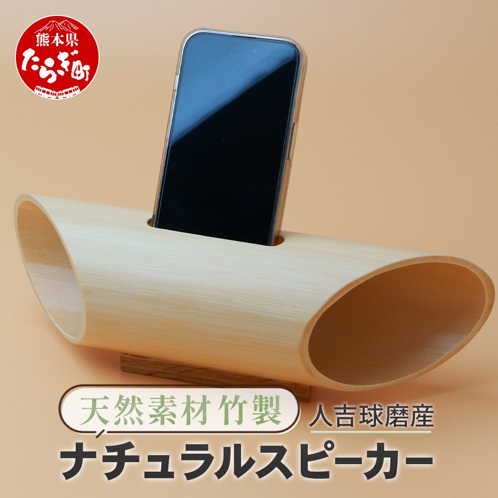 竹製 ナチュラル スピーカー スマホ用 多良木町夢工房 【 癒し 音楽 サウンド ヒーリング オリジナル 竹 熊本県 多良木町 】 002-0535