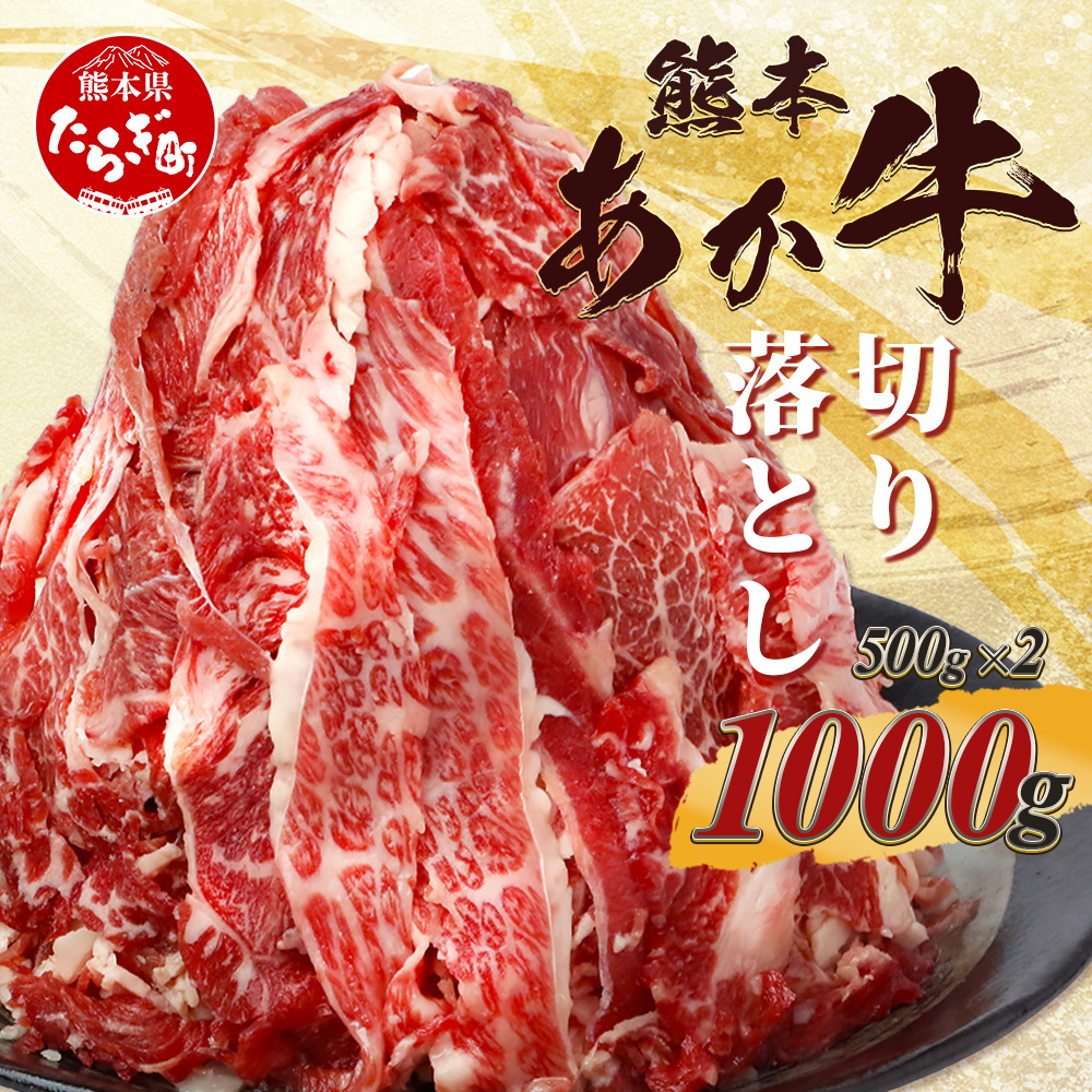 熊本あか牛 切り落とし 計1Kg (500g×2) 国産 牛肉 冷凍 熊本 熊本県産 あか牛 赤牛 切り落とし 041-0136
