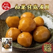 熊本県産 和栗 “球磨栗” 甘露煮 5袋  栗 ≪ マロン くり 甘い スイーツ そのまま食べられる 料理にも 旬の味覚 かんろに ≫ 096-0005