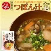 【業務用】人吉球磨伝統の郷土料理「つぼん汁」2kg(約10人前)【 温めるだけ 湯煎 湯せん 手軽 簡単 10食 常備 常温保存 汁もの レトルト 野菜 スープ 熊本県 多良木町 】096-0011