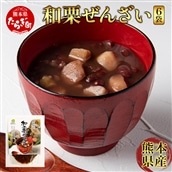 熊本県産 “球磨栗”100%使用 『和栗ぜんざい』 6袋  球磨栗 マロン くり 甘い スイーツ 旬の味覚 小豆 善哉 096-0006