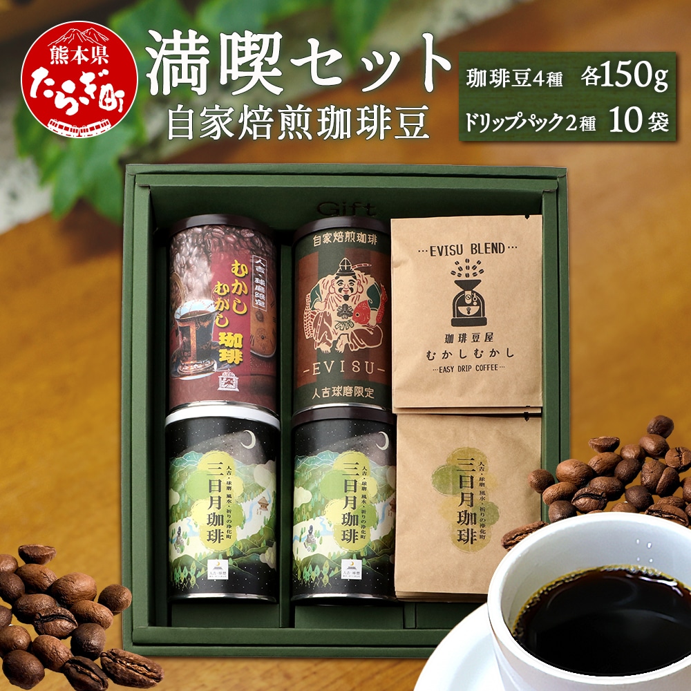 自家焙煎 珈琲豆 満喫セット 150g×4缶 （豆/粉が選べる！） + ドリップパック 10パック セット【焙煎 コーヒー豆 苦味 甘み 香り バランス マイルド 酸味 水出し スッキリ 軽やか 味わい ギフト 】 099-0005