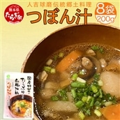 人吉球磨伝統の郷土料理「つぼん汁」200g×8【 温めるだけ 湯煎 湯せん 手軽 簡単 常備 常温保存 汁もの レトルト 野菜 スープ 熊本県 多良木町 】096-0010