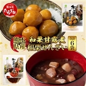熊本県産 和栗 甘露煮 & 和栗ぜんざい 合計6袋  【 球磨栗 マロン くり 甘い スイーツ 旬の味覚 かんろに 小豆 善哉 】096-0004