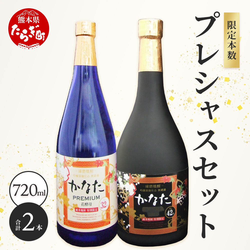 恒松酒造本店 長期貯蔵 限定米焼酎【かなた】 プレシャス セット <プレミアム32度&エクストラ42度> 化粧箱入り 720ml×2本 球磨焼酎 米焼酎 ギフト 贈り物 芳醇 長期熟成 040-0583