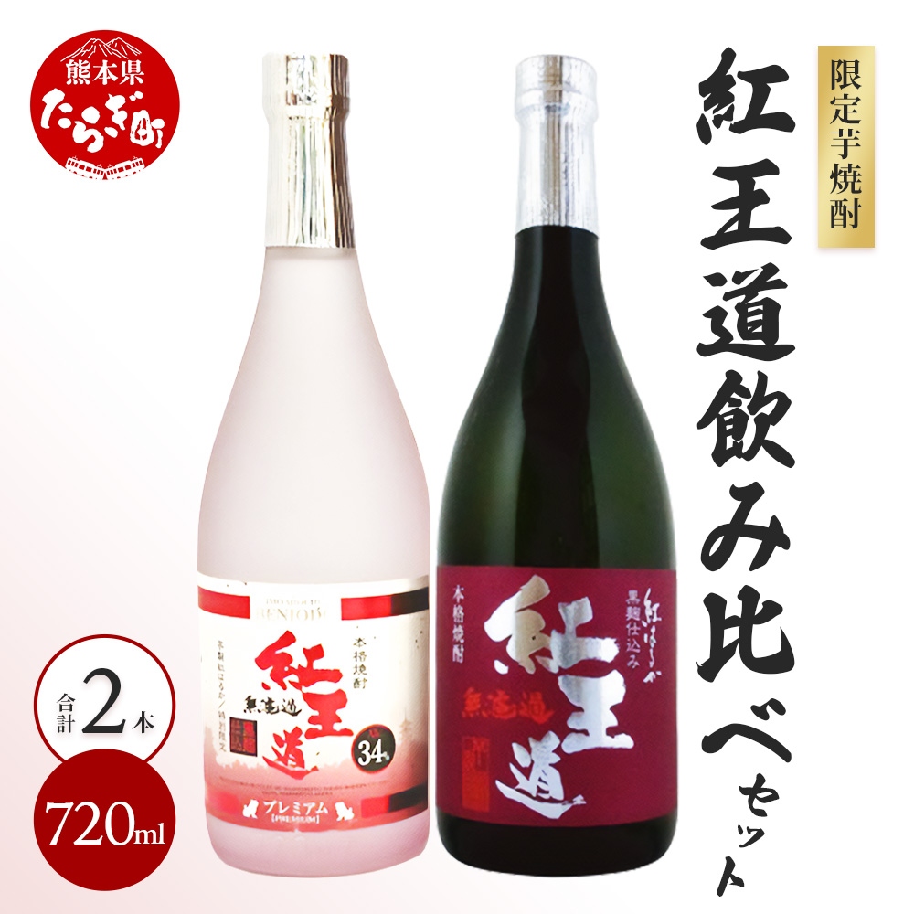 幻の芋焼酎 『無濾過 紅王道プレミアム』34度 &『紅王道』25度 飲み比べセット お酒 酒 焼酎 芋焼酎 紅はるか 熟成 芳醇 深い旨味 本格焼酎 黒麹 黄麹 040-0584