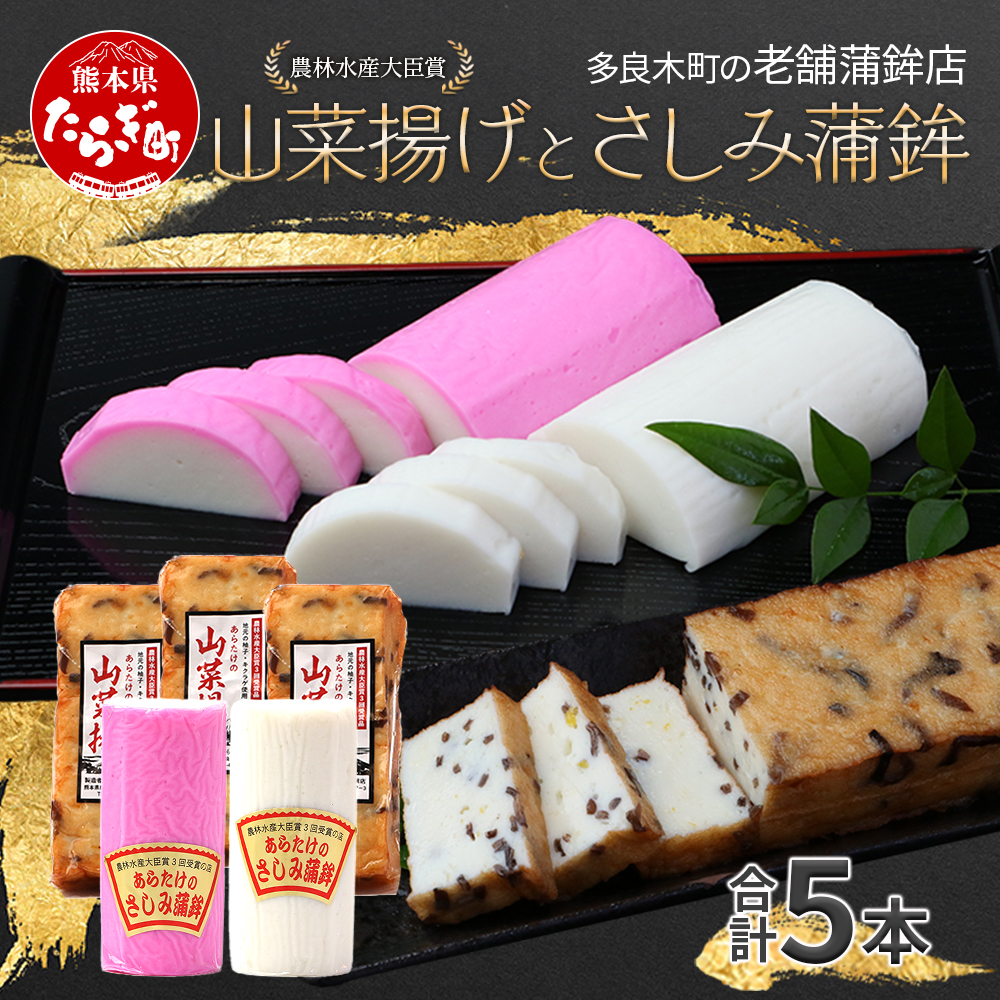 農林水産大臣賞受賞の山菜揚げ+さしみ蒲鉾セット 老舗蒲鉾店からお届け【 おせち 紅白 蒲鉾 かまぼこ 山菜 練り物 魚介 魚 熊本県 多良木町 球磨郡 】102-0004