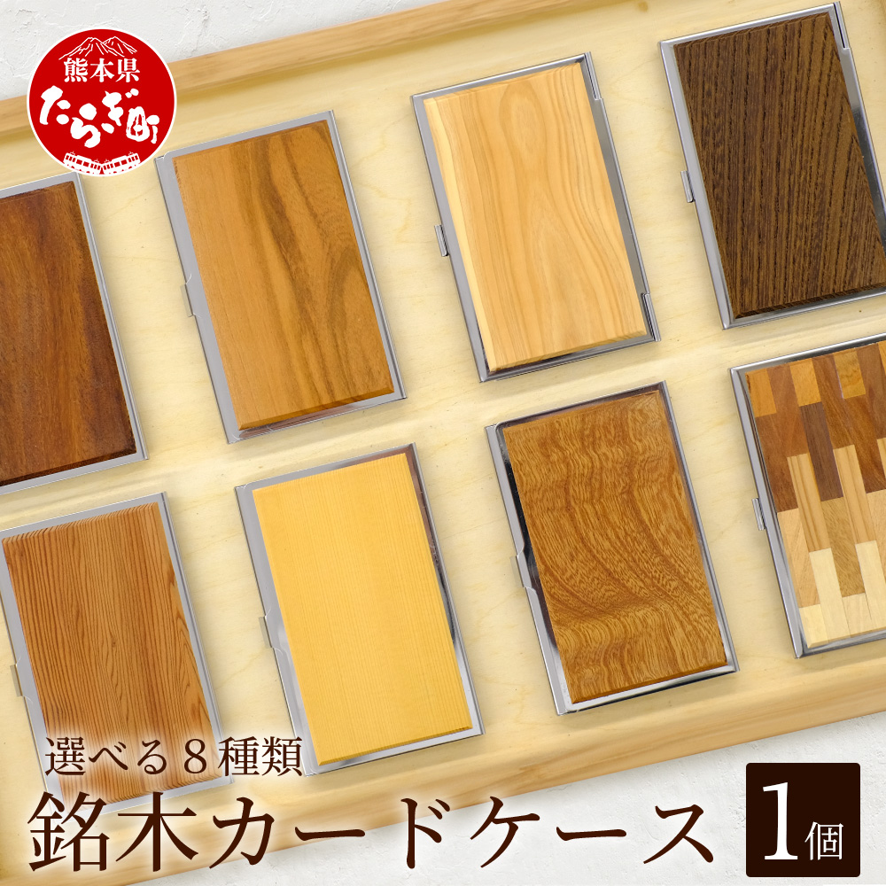 銘木 カードケース 薄型 選べる 8種類 < 数量限定 >【 父の日 ギフト 贈り物 プレゼント 名刺 入れ カードケース 名木 ナチュラル 高級 木製 おしゃれ 熊本県 多良木町 薄型 木目 工芸 】002-0537