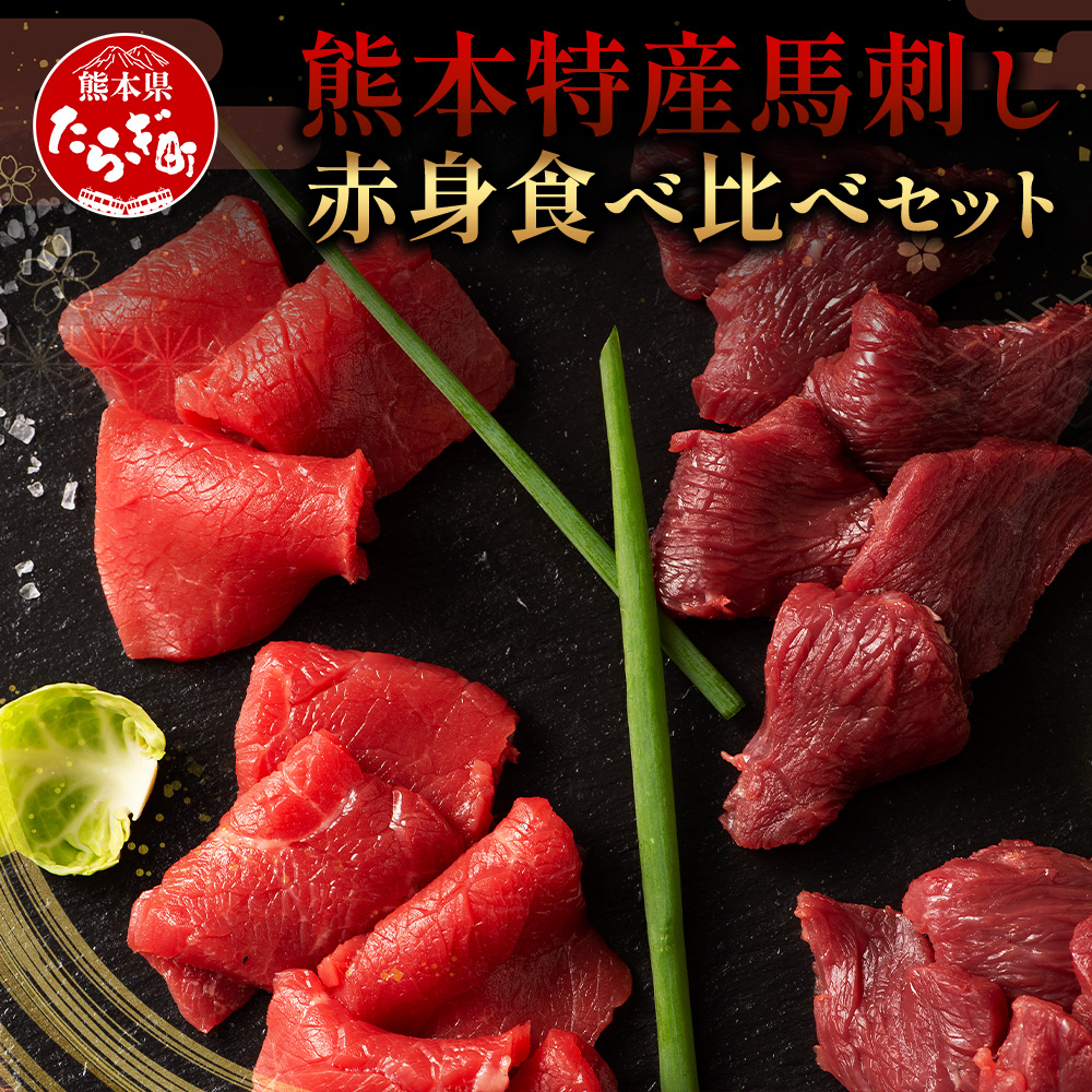 熊本特産 馬刺し 赤身 食べ比べ セット 160g 【 上赤身 ・ 赤身 】ソムリエ セレクト 本場 熊本県 馬刺し 馬肉 肉 食べ比べ ヘルシー 赤身 くまもと 104-0003