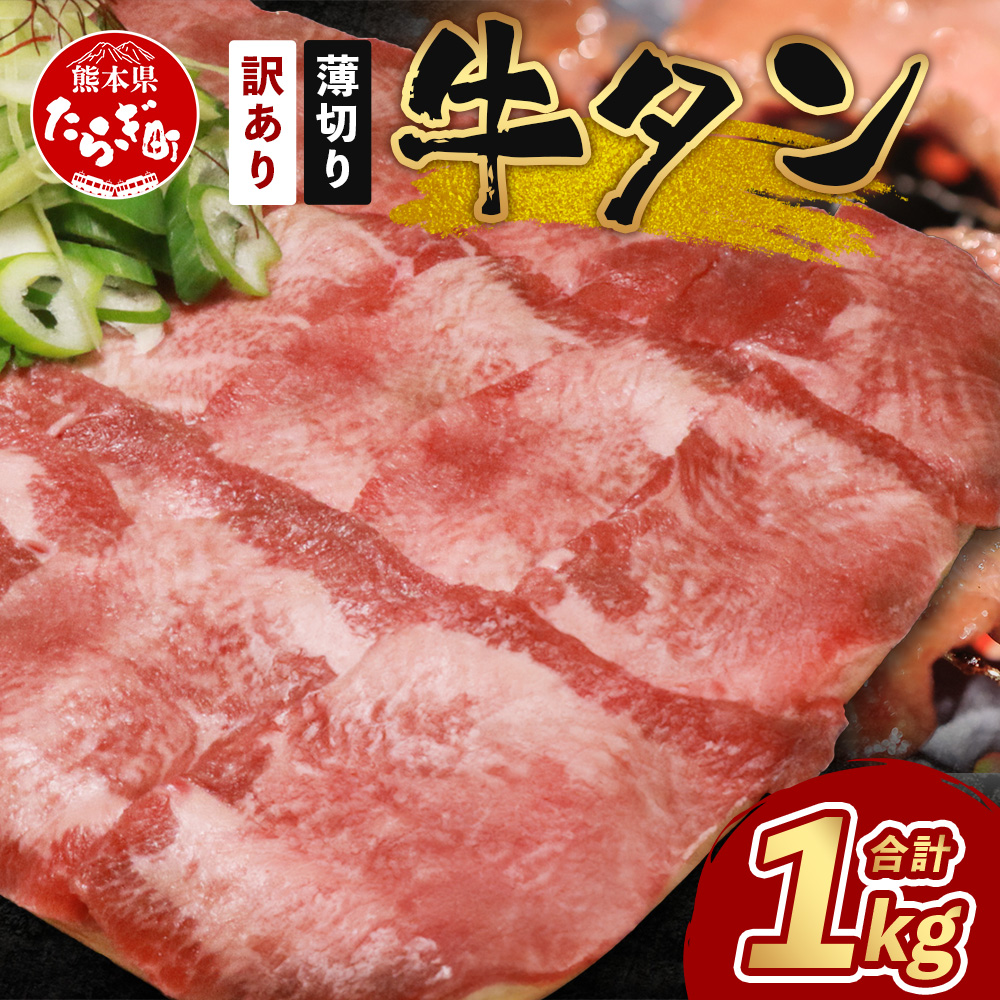 【 訳あり 】 塩味 薄切り 牛タン スライス たっぷり 1kg ( 500g×2 ) 牛タン タン 牛肉 牛 肉 お肉 厳選 焼肉 焼き肉 BBQ バーベキュー わけあり 訳アリ 訳あり品 やきにく アウトドア 067-0668